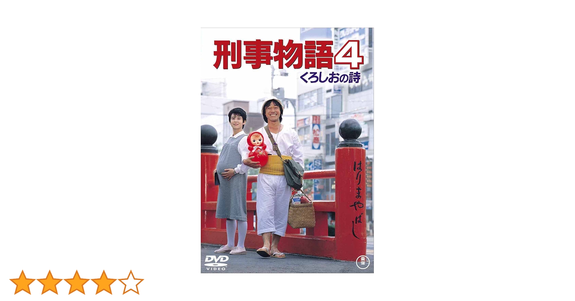 Amazon.co.jp: 刑事物語4 くろしおの詩 [DVD] : 武田鉄矢, 相原友子